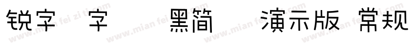 锐字云字库粗黑简繁 演示版 常规字体转换